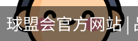 球盟会